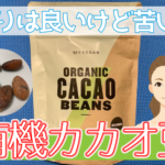 カカオ豆の栄養素